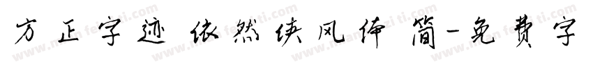方正字迹 依然侠风体 简字体转换
